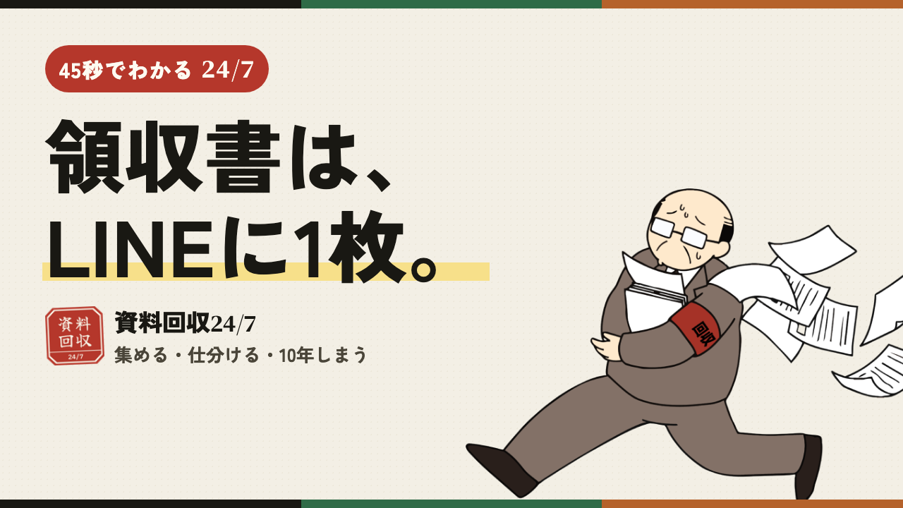 領収書は、LINEに1枚。資料回収24/7 の紹介動画